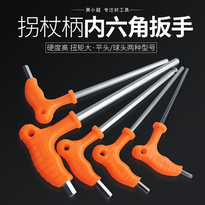 拐杖型平头内六角7字型内六角带手柄球头省力T型内六方扳手