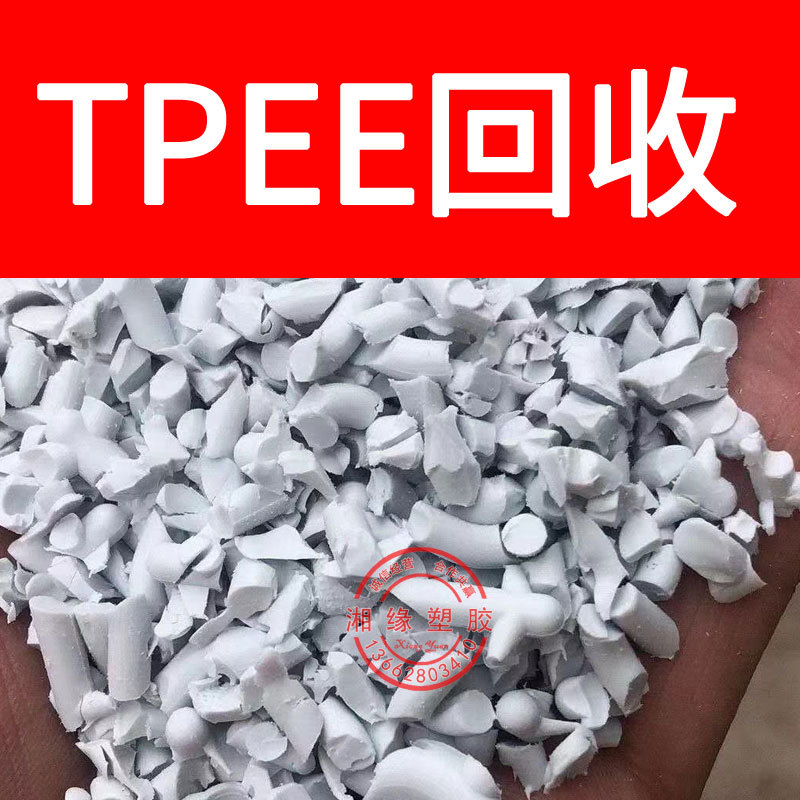 回收tpee水口料/3078 4068 4556/tpee水口料/tpee破碎料