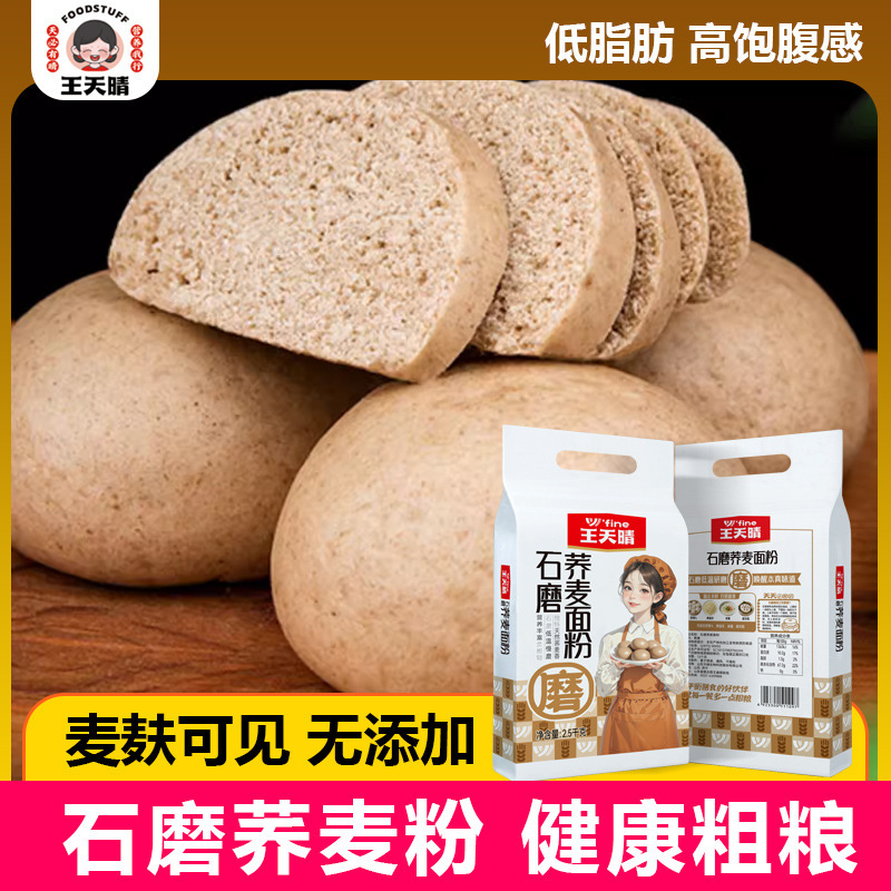 Wang Tianqing Stone-Milled Buckwheat Flour Whole Grain Flour Noodles 2.5kg Per Pack Low-Fat Flour for Noodles, Steamed Buns, Dumplings