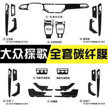 适用于大众探歌T-ROC内饰改装专用中控车门碳纤贴纸车贴装饰贴膜