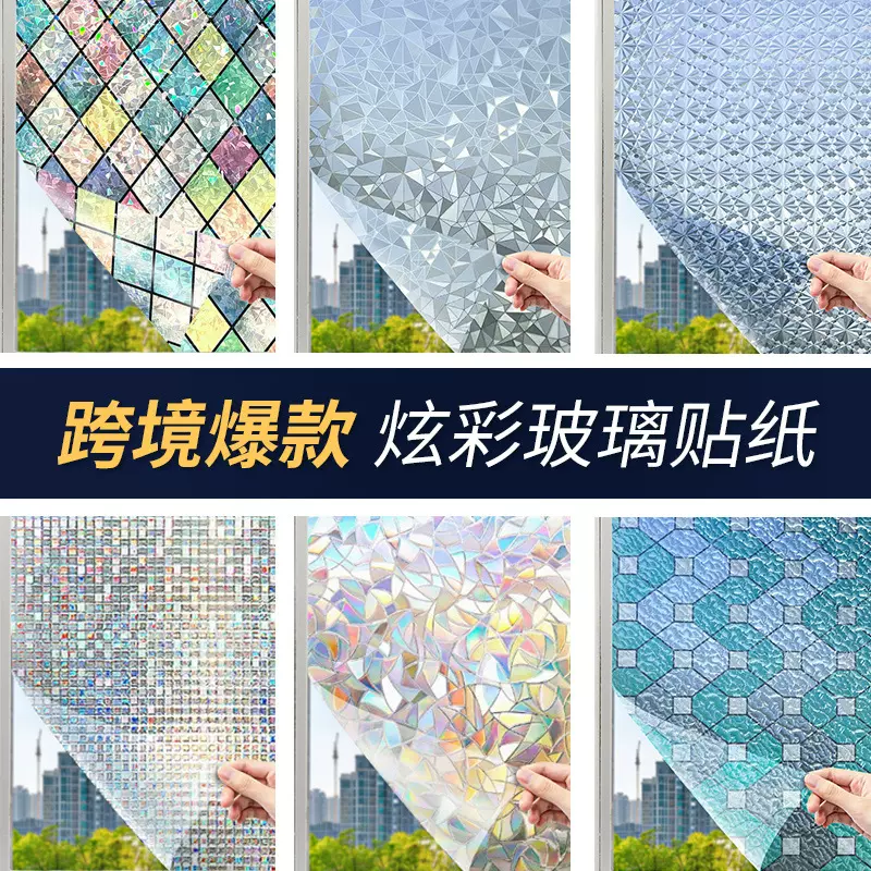 窗户贴纸防偷窥玻璃贴膜炫彩镭射隐私免胶静电吸附窗花纸防走光膜