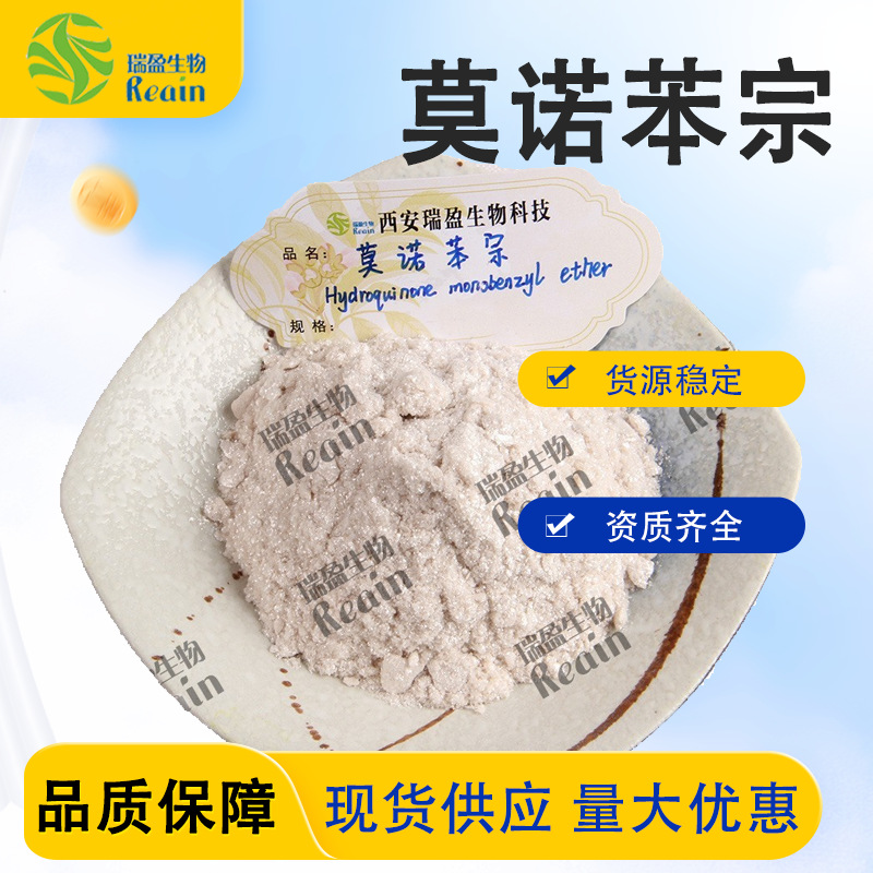 莫诺苯宗原料高含量 100g试样  莫诺苯宗化妆品原料 批发直销