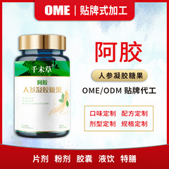 源头工厂即食人参阿胶软胶囊山东工厂阿胶膏人参凝胶糖果生产商