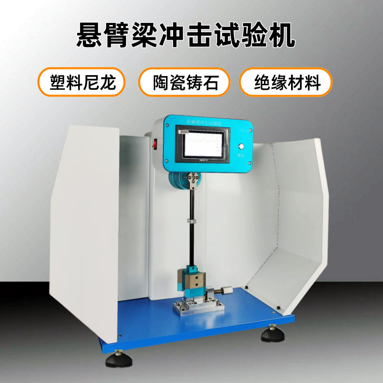 悬臂梁冲击试验机  塑料冲击试验机 摆锤冲击试验机 塑胶检测仪器