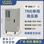利泰TND稳压器220v单相多用高精度自动交流家用交流稳压电源自动