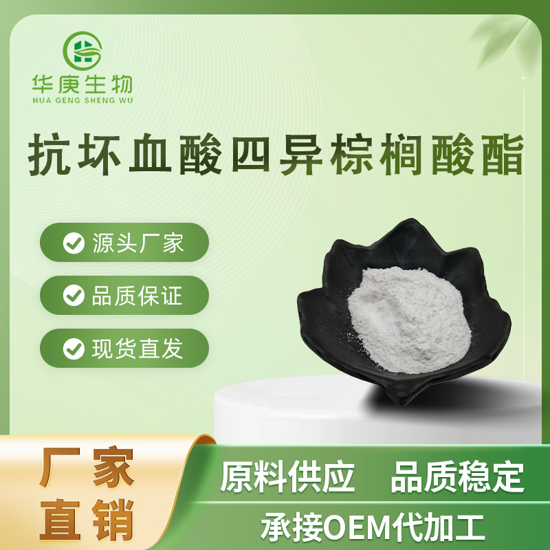 抗坏血酸四异棕榈酸酯99% 四己基癸醇抗坏血酸酯 VC-IP 100克/袋