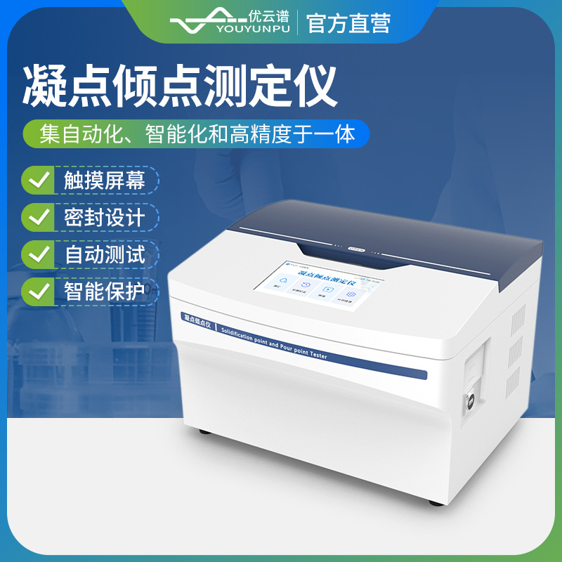 凝点倾点测定仪全自动倾点凝点测试仪石油产品倾点凝点值测定仪器