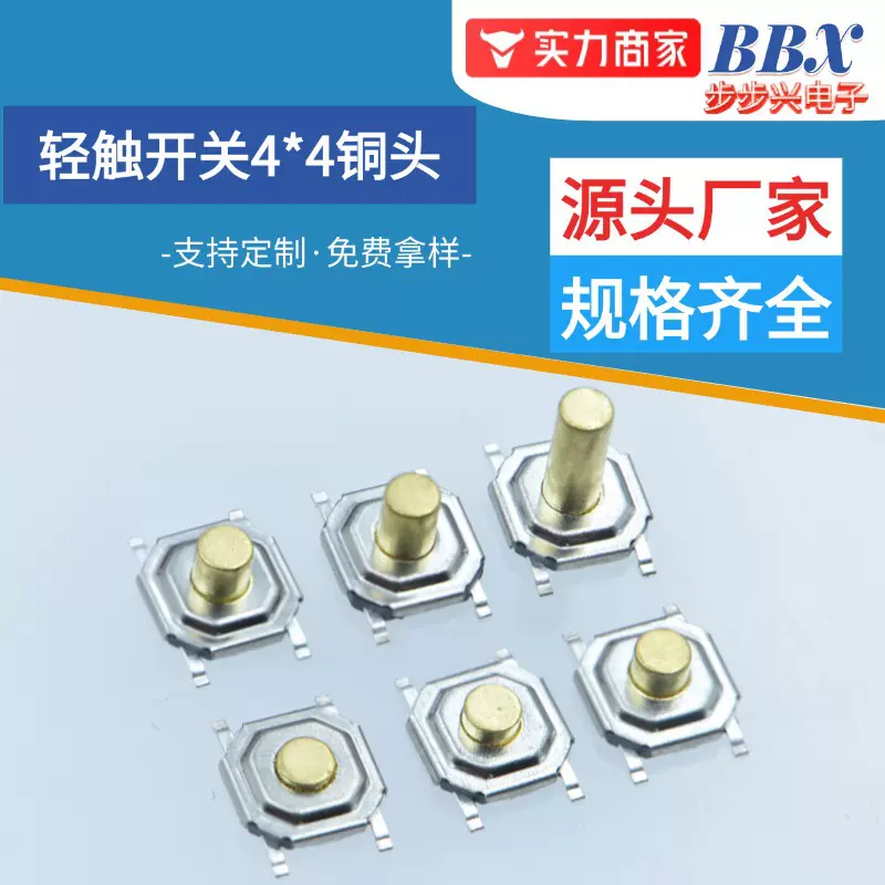 工厂直销轻触开关4*4铜头/磷铜四脚轻触按键5.2*5.2防尘薄膜开关