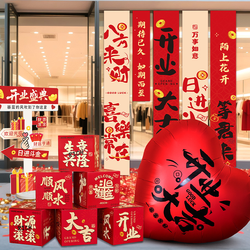 开业大吉气氛布置门店氛围地堆头盒条幅气球全套生意兴隆摆件装饰|undefined