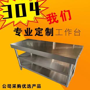 304不锈钢工作台厨房专用操作台饭店双层打荷台特厚桌子台面