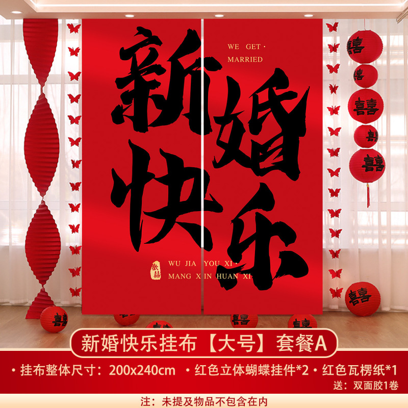 结婚挂布条幅晨袍拍照订婚礼装饰男女方婚庆窗帘婚房背景墙布置|undefined