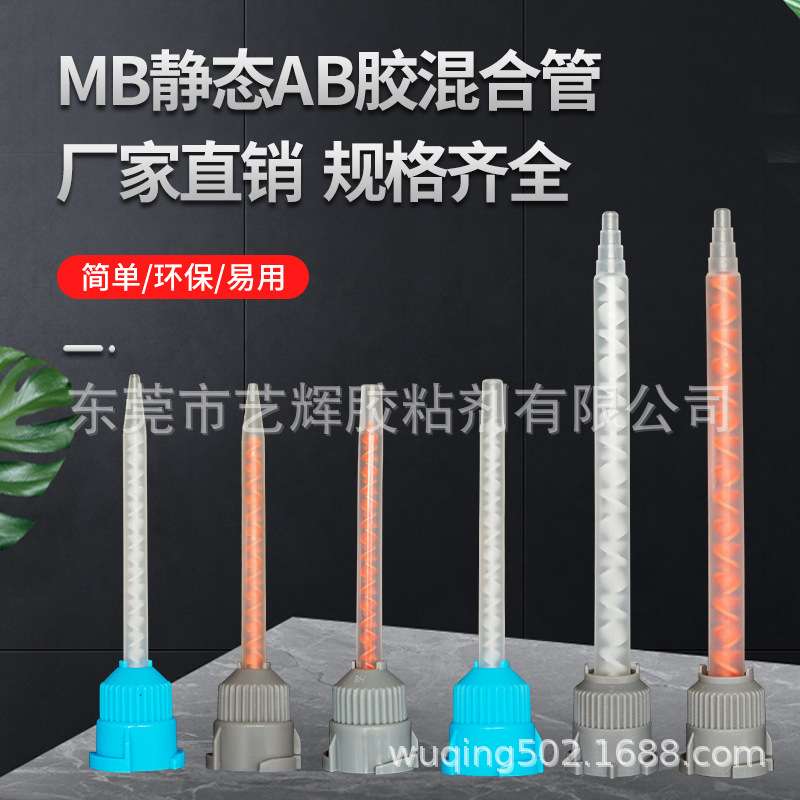 MF方形圆形MB静态混合管MFQX混胶嘴MBX混胶棒ab胶MFB胶管点胶配件