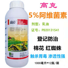 高克5%阿维菌素杀虫剂1000毫升批发阿维菌素乳油棉花红蜘蛛杀螨剂