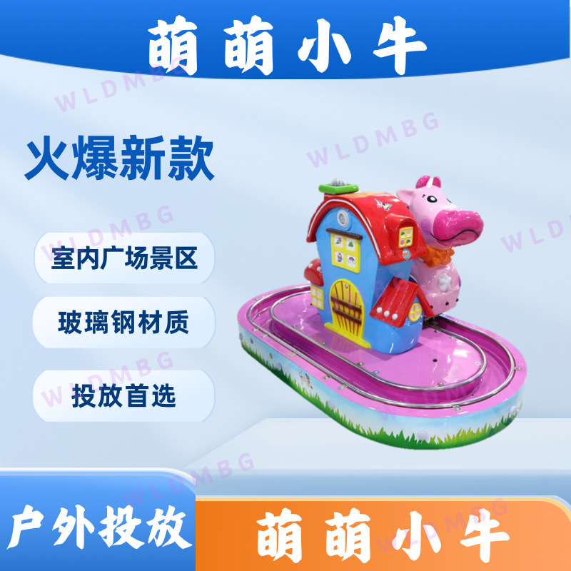 电玩设备新款投币轨道城堡萌萌小牛室内公园电动广场车儿童娱乐机