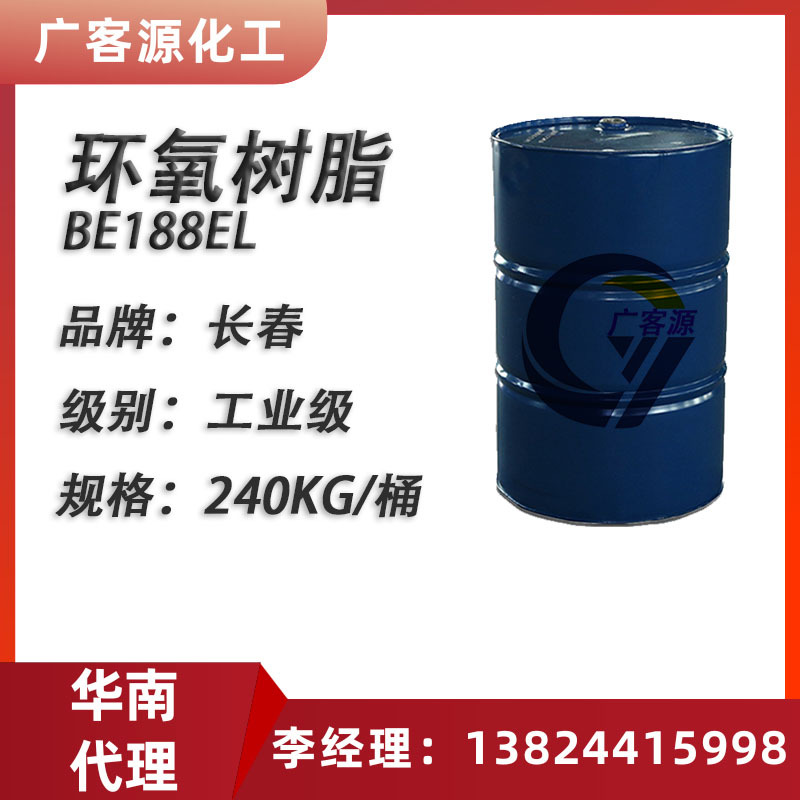 长春环氧树脂BE188EL 128透明双酚A型 E51地坪漆 美缝剂 建筑粘
