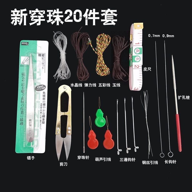~穿珠串珠工具套装三通钩针扩孔器手串绳弹力线佛珠钢丝引线