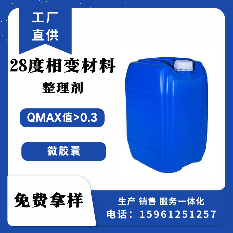 现货销售28度相变材料凉感剂 调温助剂 凉感微胶囊整理剂冷感因子