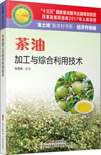 茶油加工与综合利用技术 轻纺 广东科技出版社