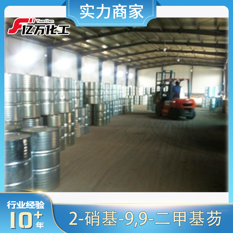 2-硝基-9,9-二甲基芴	9,9-Dimethyl-2-nitrofluorene