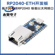 树莓派RP2040微控制器开发板 板载CH9120 ETH/RJ45网口模块