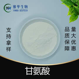 甘氨酸  氨基乙酸 雅华生物  CAS 56-40-6 Glycine 胶糖