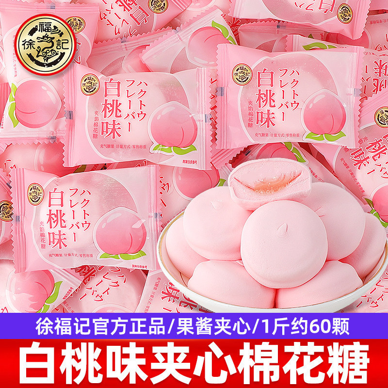 Xu Fu Ji White Peach Flavored Marshmallows, High-End Full Moon Wedding Candy, Bulk Wholesale, Casual Snacks