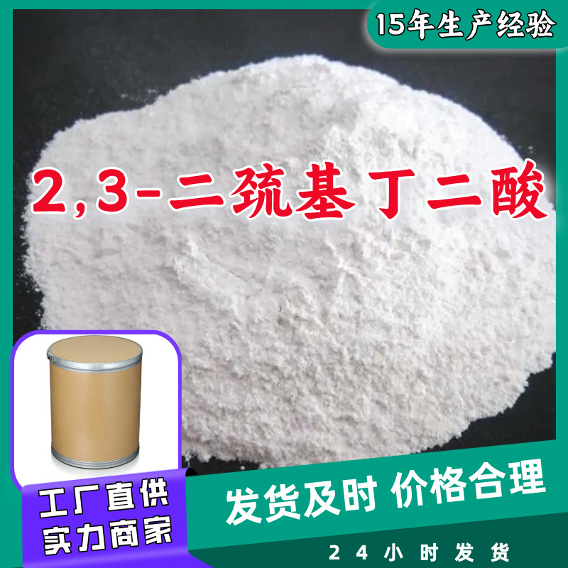 2,3-二巯基丁二酸    品种齐全质量保证回复及时山东浙江福建江苏