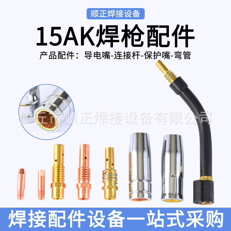 二保焊枪宾采尔 15AK焊枪配件连接杆焊枪弯管宾采尔 导电嘴保护套