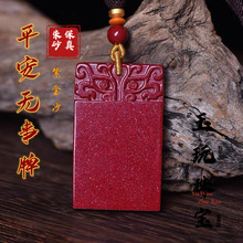 朱砂平安无事牌吊坠紫金砂平安牌子本命年男女款挂件批发平安扣