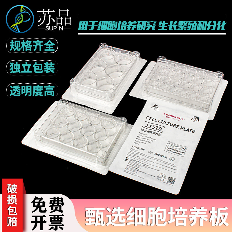 甄选LABSELECT细胞培养板 6孔板 12孔板 24孔板 48孔板 96孔板