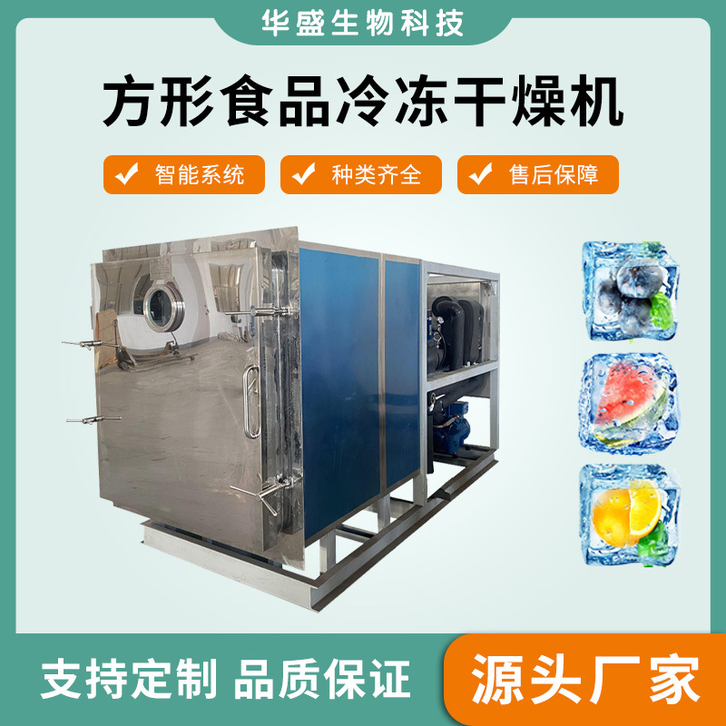 100平大型食品冻干机奶粉奶酪冻干设备糖果巧克力真空冷冻干燥机