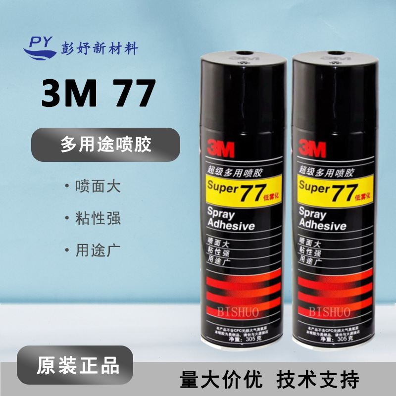 3M 77 不残留易清洗复合型喷胶 多用途胶粘剂 轻材质多用途低雾胶