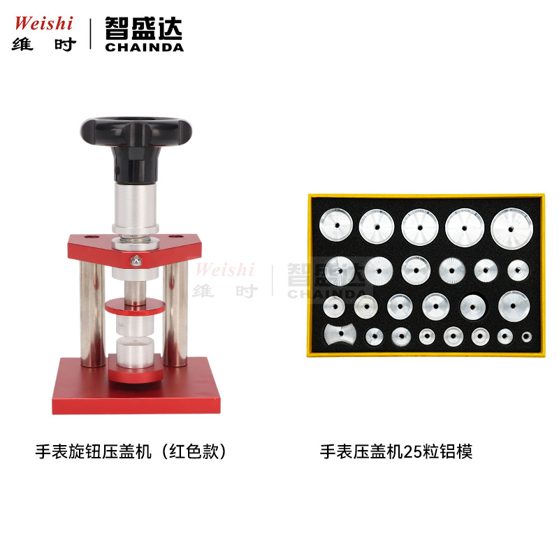 修表工具表底盖压机旋转压盖器压手表底盖25粒银色铝模套装