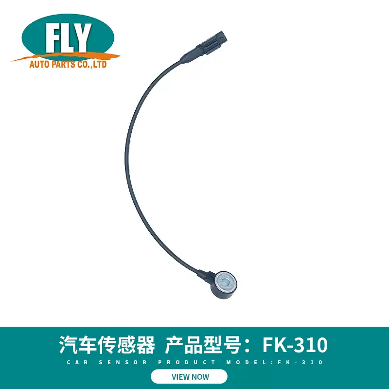 FLY弗莱汽车传感器FK-310 适用于 三菱发动机 比亚迪 爆震传感器