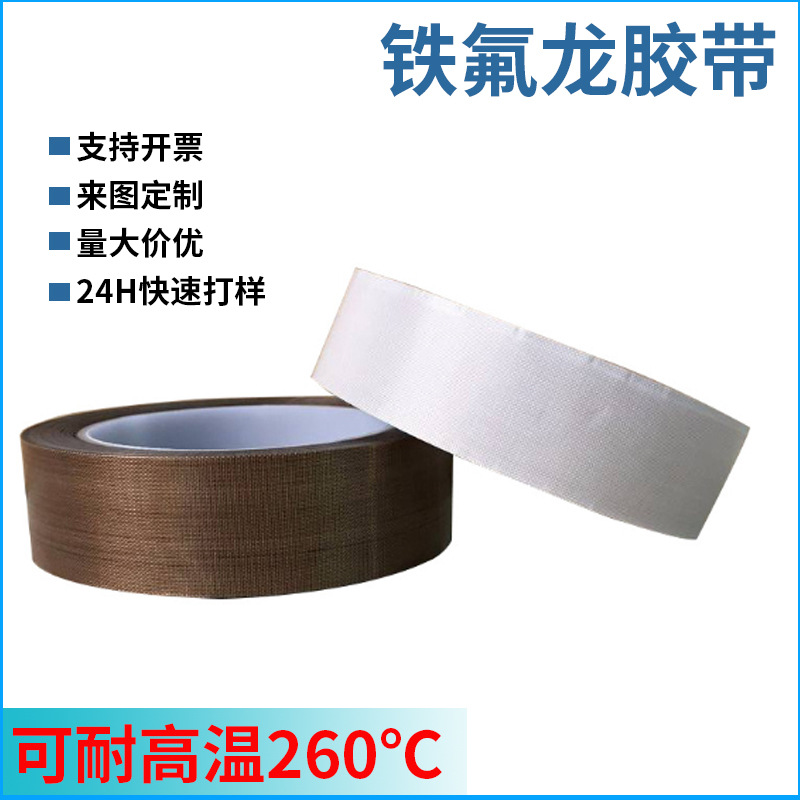 耐高温铁氟龙胶带防静电耐磨绝育那隔热阻燃防水胶带厂家直销