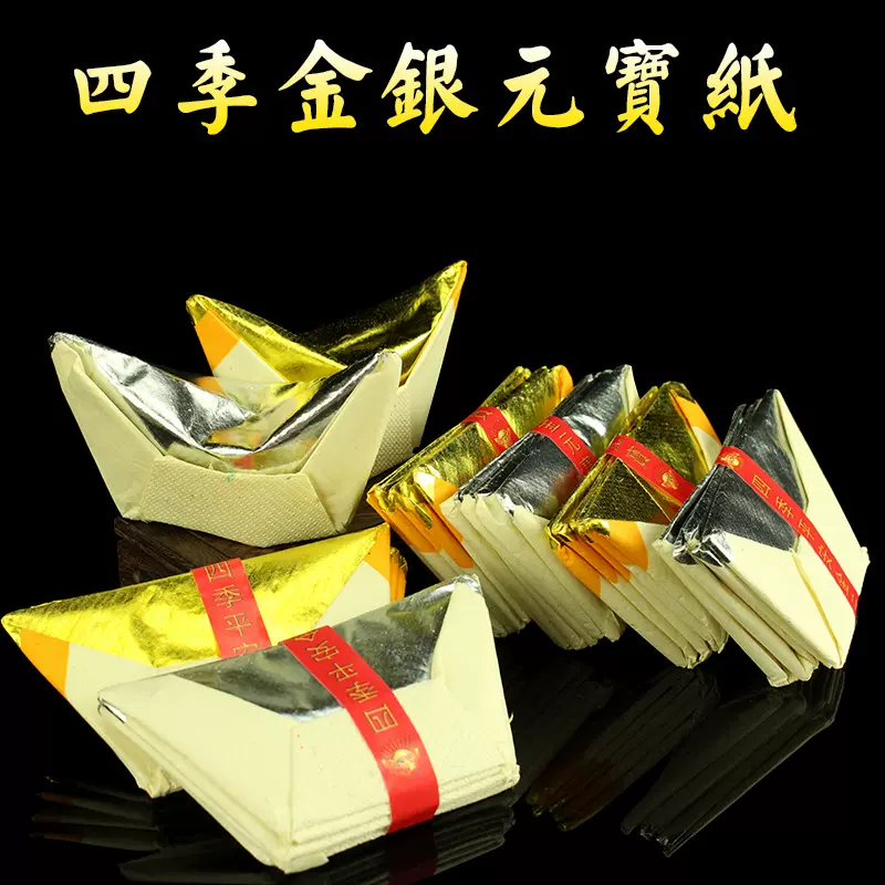 四季元宝金银手工折纸元宝成品潮汕纸钱初一十五烧纸1包30个