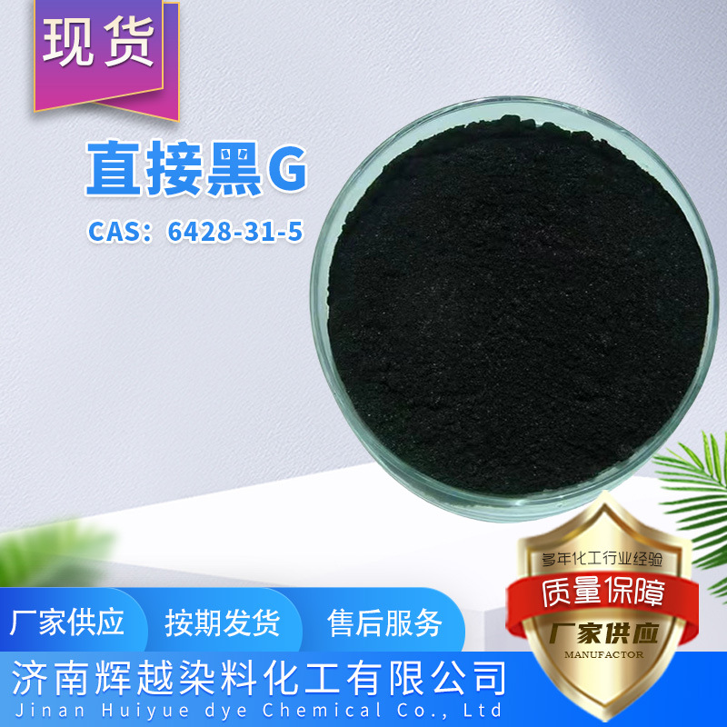 厂家供应 直接耐晒黑G木材棉麻染料黑 皮革造纸 直接黑19 直接黑