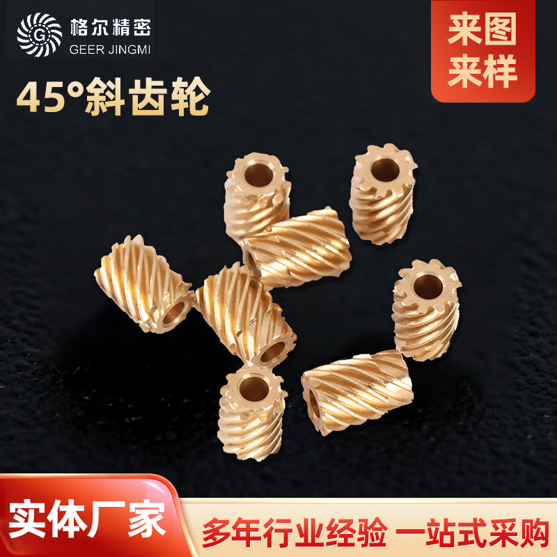 45°斜齿轮加工件非标金属铜齿轮厂家供应机械零件机械设备用齿轮