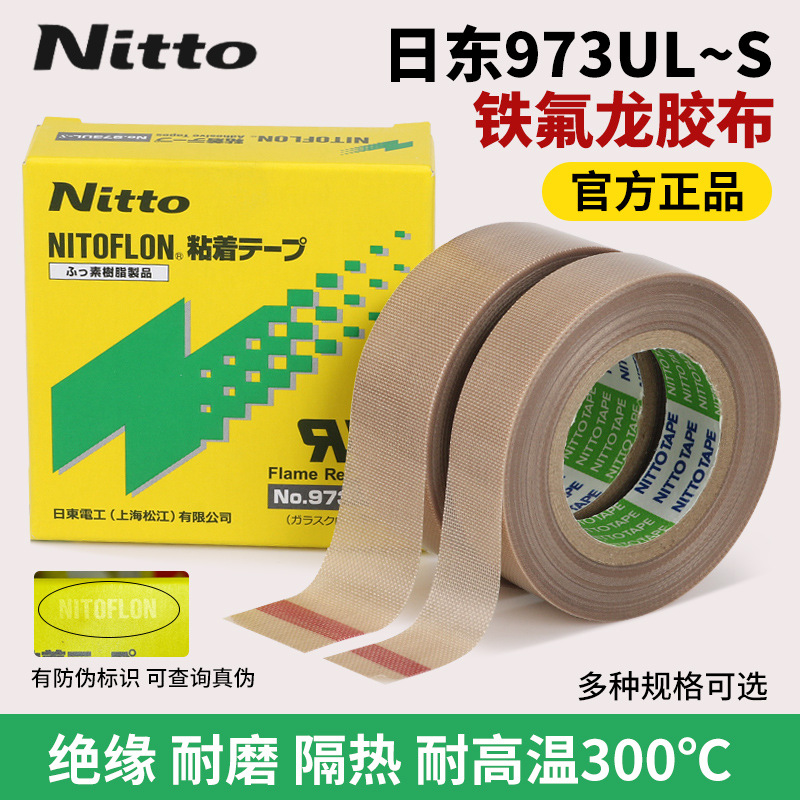 正品 日东973UL-S高温胶带 铁氟龙胶带 封口机胶带 0.13*13*10