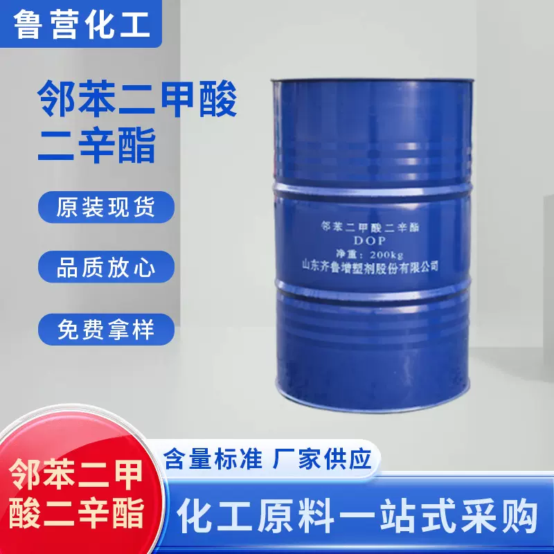 齐鲁石化邻苯二甲酸二辛酯dop耐寒增塑剂塑料助剂齐鲁DOP二辛酯