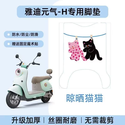Foot Mats Are Non-Slip, Waterproof, Electric vehicle foot mat - yadi-yuanqi-h-drying-cat