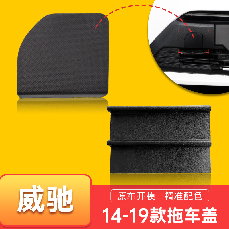 14-19威驰拖车盖前保险拖车孔盖拖车钩盖板牵引盖小配件