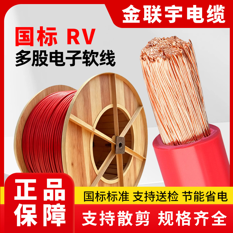 金联宇国标RV铜芯多股软线10/16/25平方工业设备大功率内部布线
