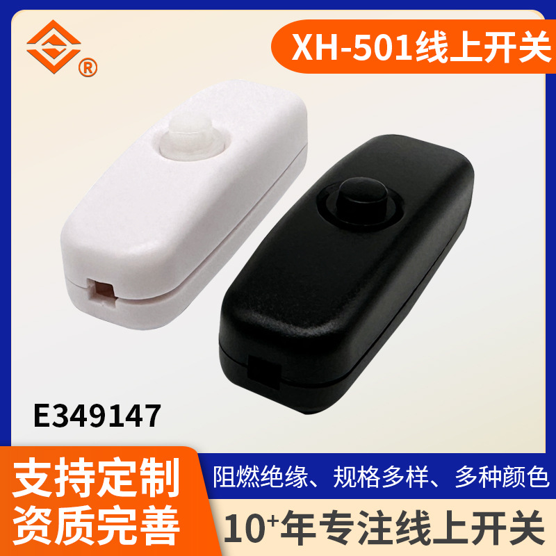 501开关盒子带灯开关 线上软线开关 台灯DC开关黑色白色