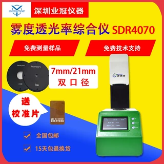 透光率雾度综合仪SDR4070玻璃薄膜导光条雾度仪 双口径透射雾影仪