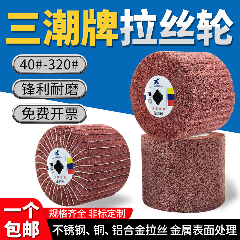 三潮牌拉丝轮不锈钢专用抛光机拉丝轮80目角磨机进口拉丝轮抛光轮