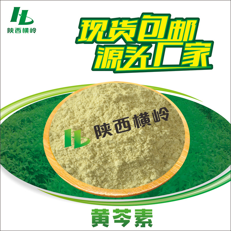 黄芩素98% 黄芩提取物 黄芩黄素 491-67-8 黄芩萃取 100g/袋 含运