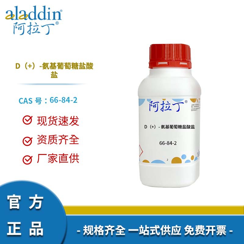 阿拉丁试剂厂家直销 66-84-2 D（+）-氨基葡萄糖盐酸盐 化学实验
