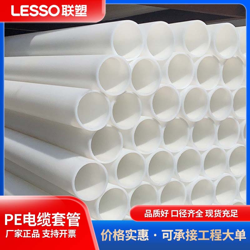 联塑HDPE电力通信管 地下通信管道用PE实壁管 市政通信电缆保护管