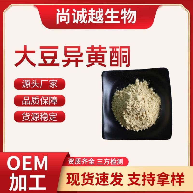 现货大豆异黄酮粉40%大豆胚芽提取物保健品原料批发大豆异黄酮